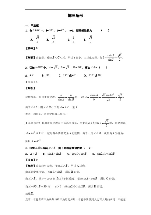 2020届 人教A版__解三角形-单元测试