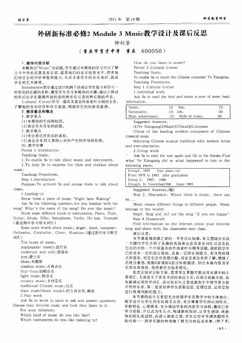 外研新标准必修2Module3Music教学设计及课后反思