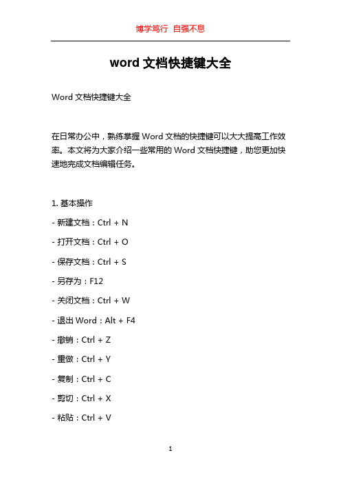 word文档快捷键大全