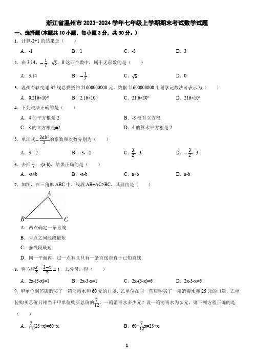 浙江省温州市2023-2024学年七年级上学期期末考试数学试题(含答案)