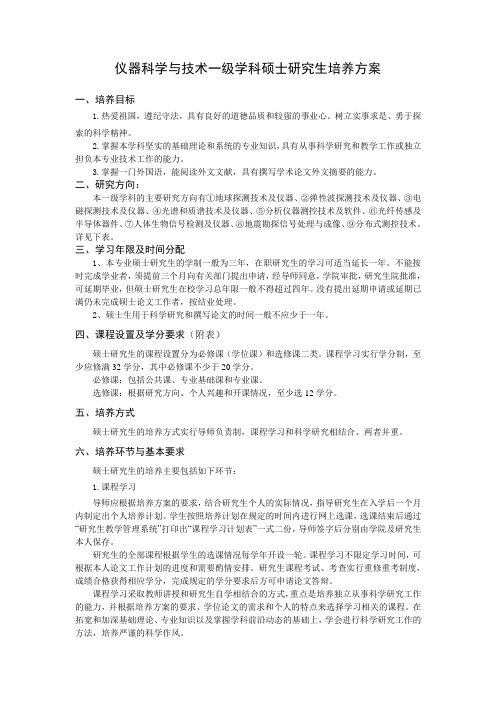 仪器科学与技术一级学科硕士研究生培养方案