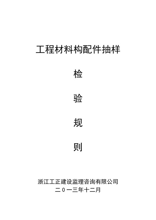工程材料构配件抽样检验规则.doc