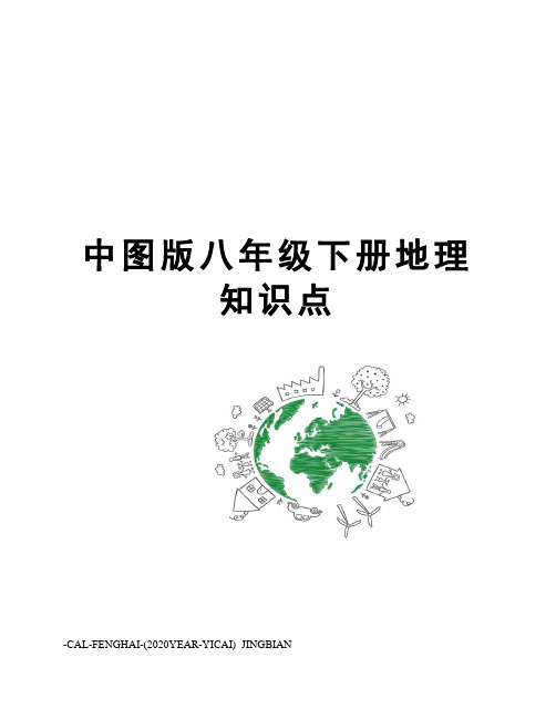 中图版八年级下册地理知识点