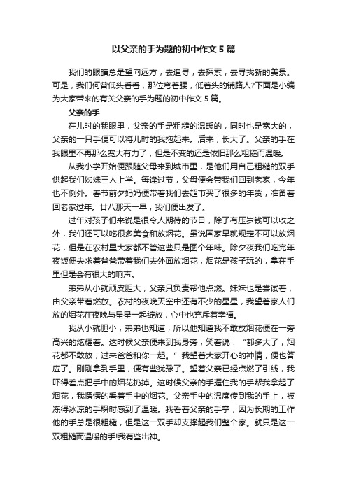 以父亲的手为题的初中作文5篇