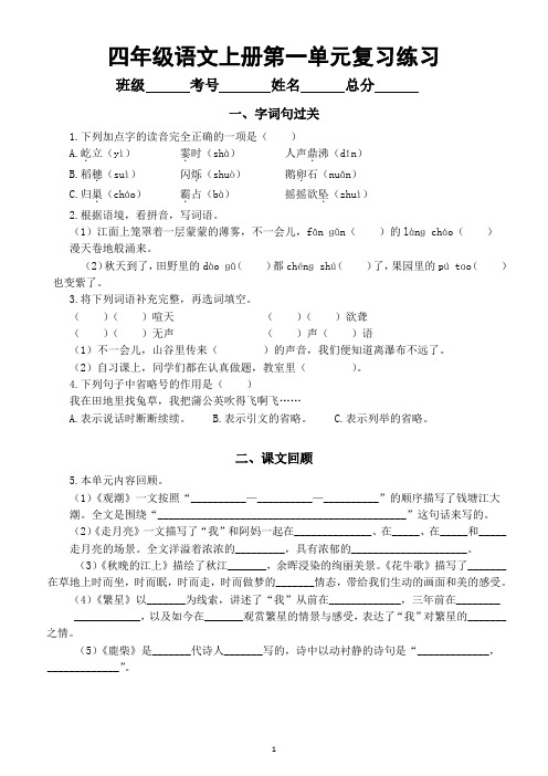 小学语文部编版四年级上册第一单元复习练习(字词句过关+课文回顾)(2023秋)(附参考答案)