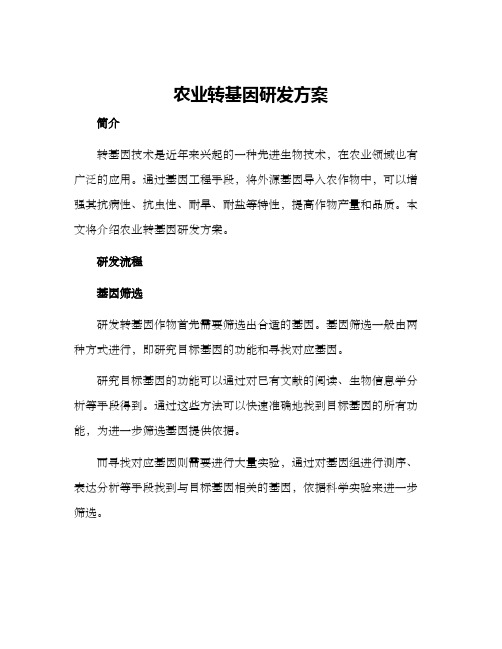 农业转基因研发方案