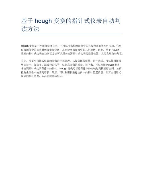 基于hough变换的指针式仪表自动判读方法