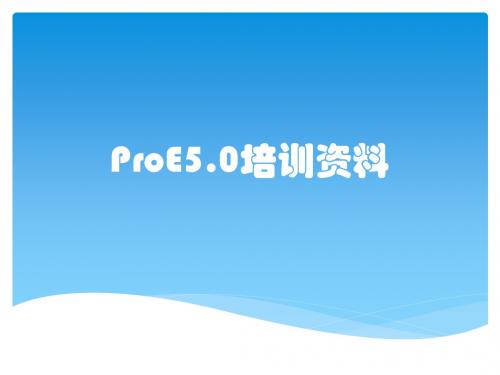 ProE5.0培训资料