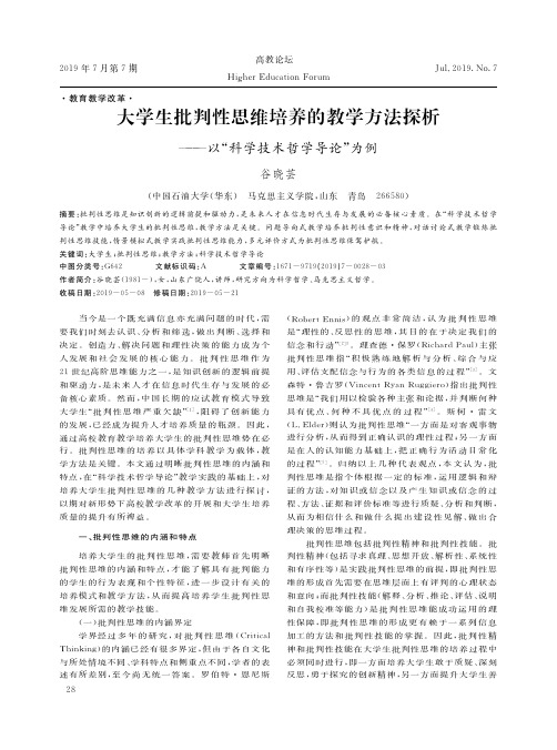 大学生批判性思维培养的教学方法探析——以“科学技术哲学导论”为例