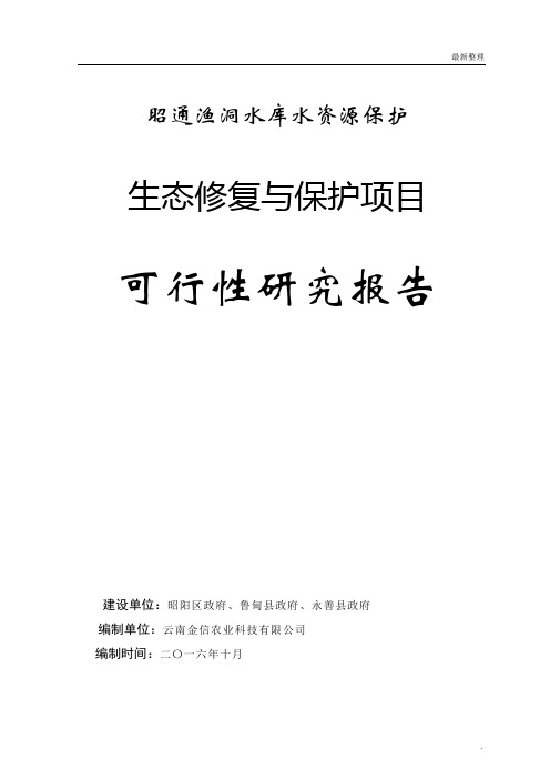 昭通渔洞水库水资源保护生态修复与保护项目可行性研究报告