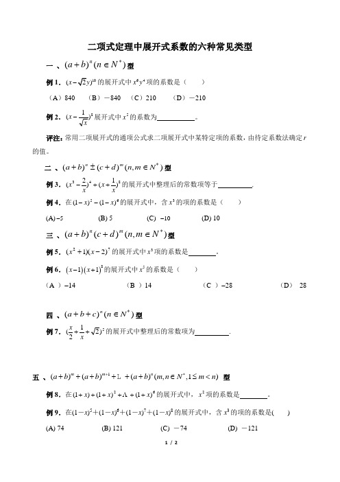 二项式定理中展开式系数的六种常见类型--学生版