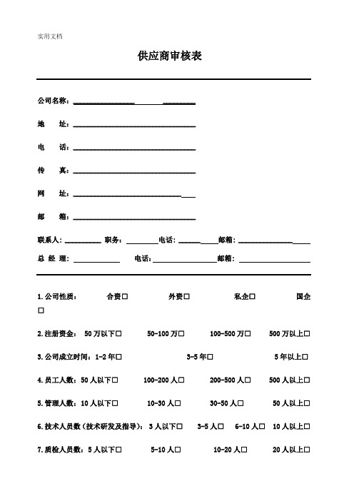 供应商审核表