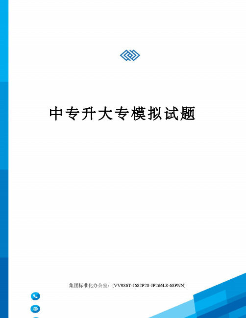 中专升大专模拟试题完整版