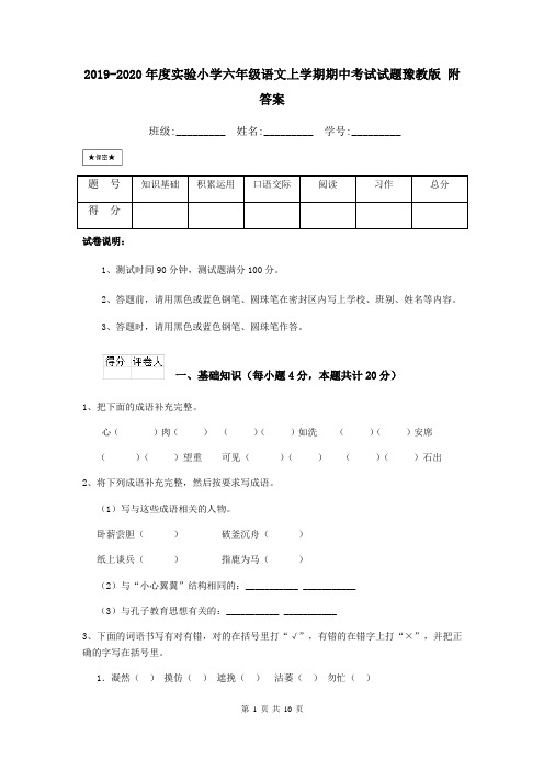 2019-2020年度实验小学六年级语文上学期期中考试试题豫教版 附答案