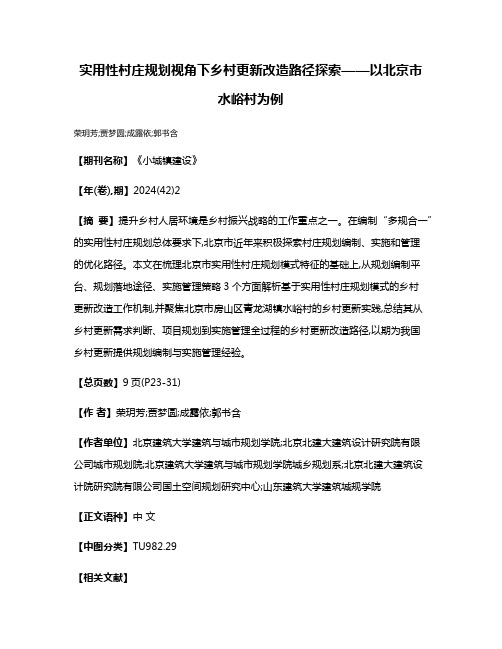 实用性村庄规划视角下乡村更新改造路径探索——以北京市水峪村为例