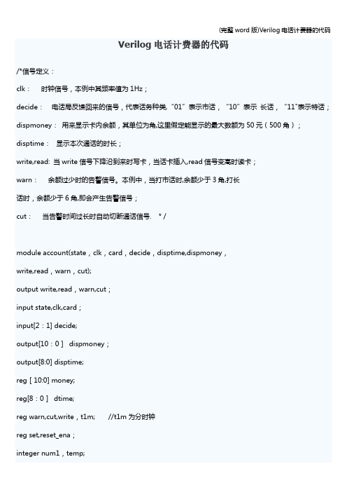 (完整word版)Verilog电话计费器的代码