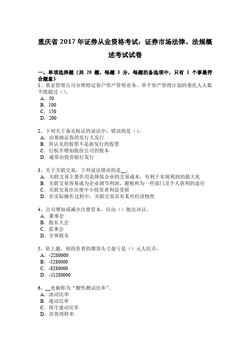 重庆省2017年证券从业资格考试：证券市场法律、法规概述考试试卷