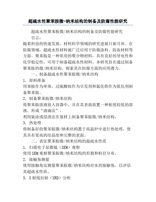 超疏水性聚苯胺微-纳米结构的制备及防腐性能研究