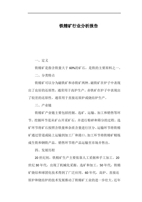 铁精矿行业分析报告