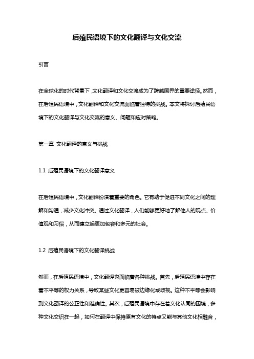 后殖民语境下的文化翻译与文化交流