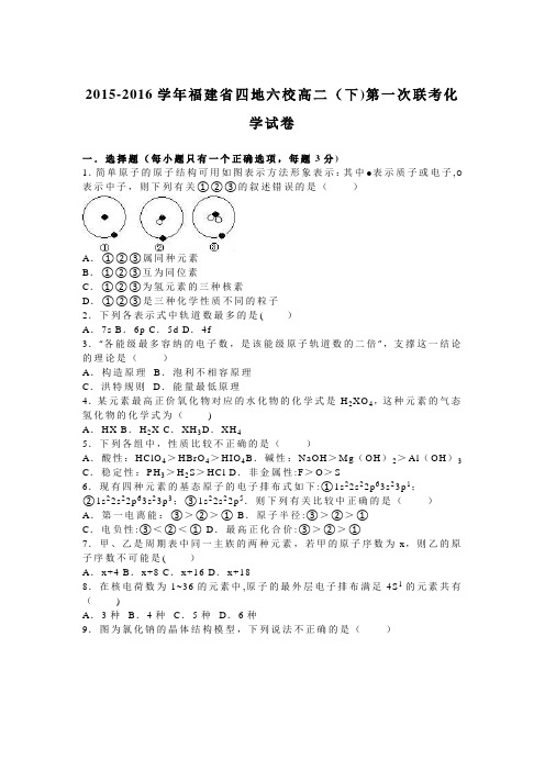 四地六校2015-2016学年下学期高二下学期第一次联考化学试卷 含解析