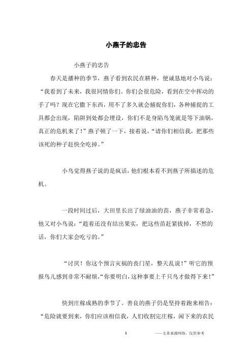 小燕子的忠告_寓言故事