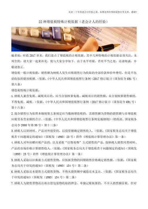 22种增值税特殊计税依据(老会计人的经验)