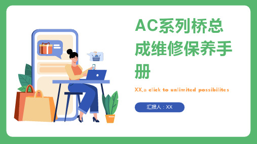 AC系列桥总成维修保养手册