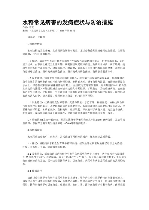 水稻常见病害的发病症状与防治措施