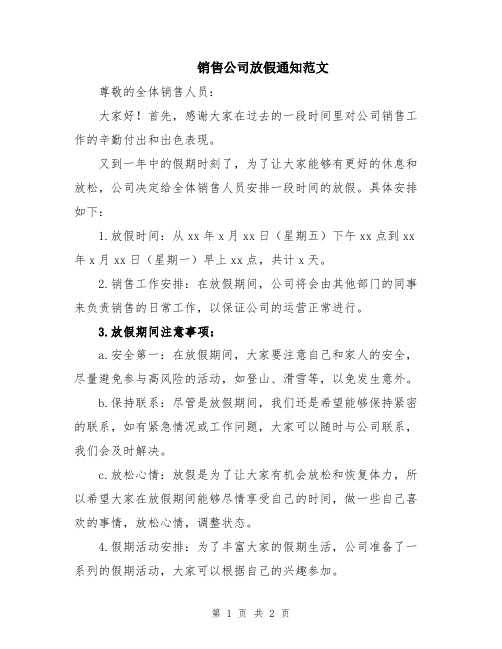 销售公司放假通知范文