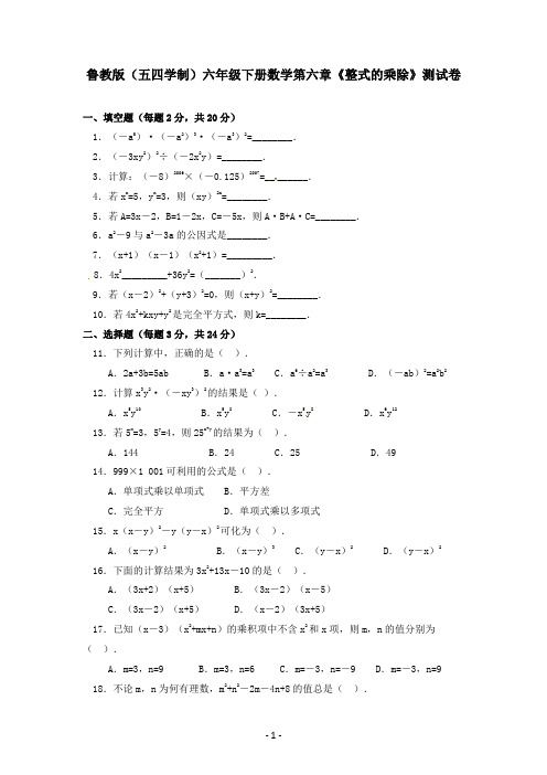 鲁教版(五四学制)六年级下册数学第六章《整式的乘除》测试卷