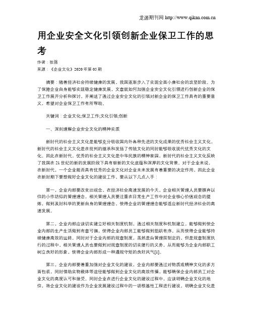 用企业安全文化引领创新企业保卫工作的思考