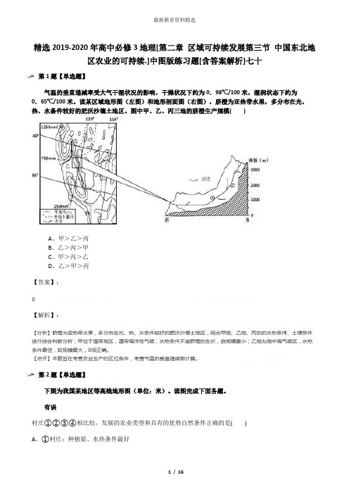 精选2019-2020年高中必修3地理[第二章 区域可持续发展第三节 中国东北地区农业的可持续.]中图版练习题[含答