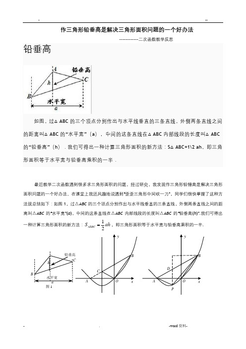 水平宽铅垂高求三角形面积