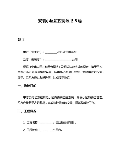 安装小区监控协议书5篇