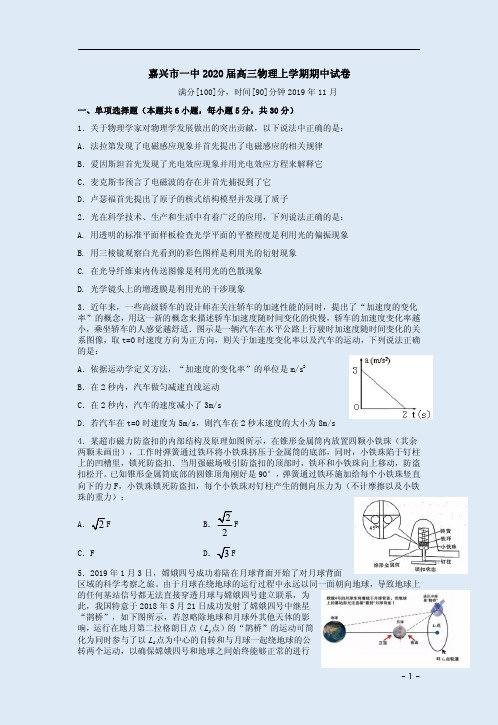 嘉兴市一中2020届高三物理上学期期中试卷附答案解析