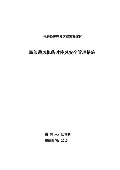 局部通风机临时停风安全措施