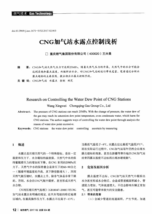 CNG加气站水露点控制浅析