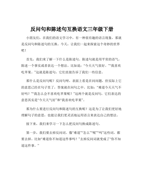 反问句和陈述句互换语文三年级下册