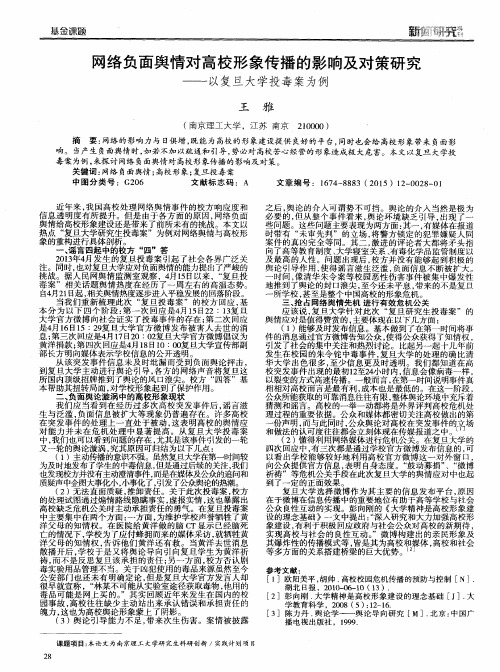 网络负面舆情对高校形象传播的影响及对策研究——以复旦大学投毒案为例