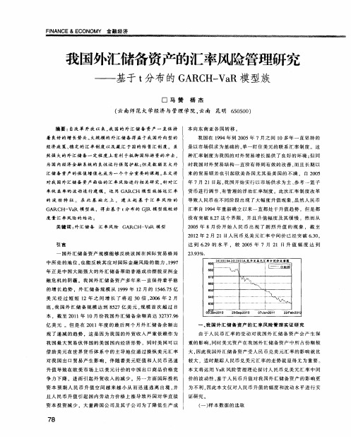 我国外汇储备资产的汇率风险管理研究——基于t分布的GARCH—VaR模型族