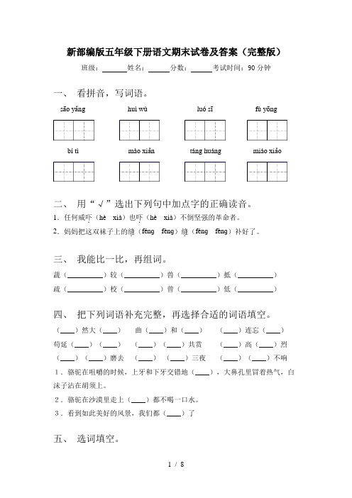 新部编版五年级下册语文期末试卷及答案(完整版)