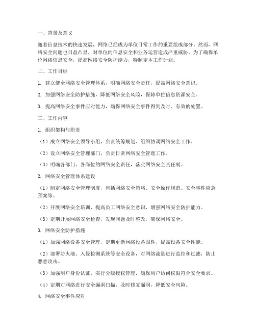 单位网路信息安全工作计划