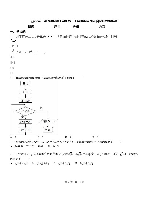 抚松县二中2018-2019学年高二上学期数学期末模拟试卷含解析