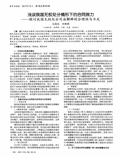 浅谈我国无权处分情形下的合同效力——探讨我国无权处分司法解释