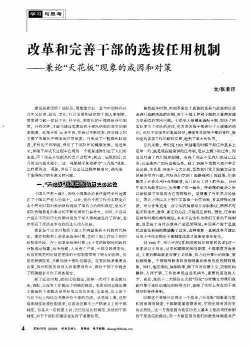 改革和完善干部的选拔任用机制——兼论“天花板”现象的成因和对策