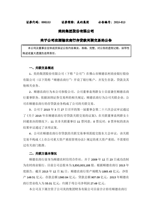 美的集团：关于公司在顺德农商行存贷款关联交易的公告