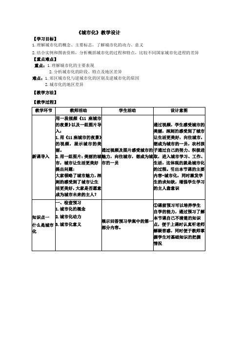 高中地理必修二教案：2.3城市化教案