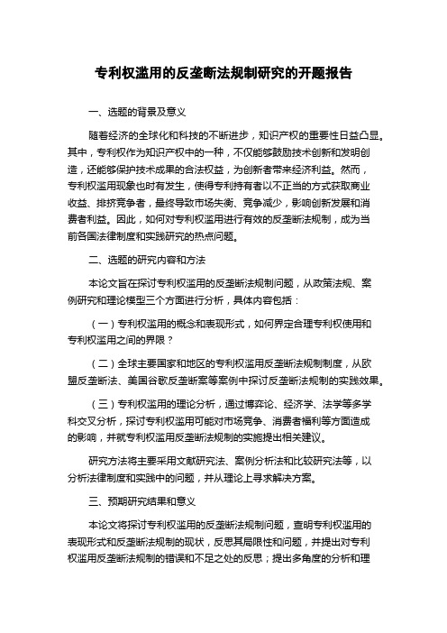 专利权滥用的反垄断法规制研究的开题报告