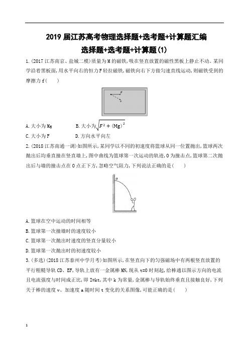 2019届江苏高考物理选择题+选考题+计算题汇编